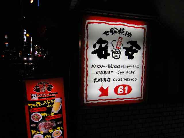 七輪焼肉 安安 吉祥寺店的實拍高清圖