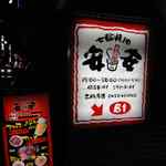 七輪焼肉 安安 吉祥寺店的實拍圖