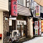 味覚のふきだまり　北むら的实拍图