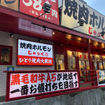 焼肉ホルモン じゃっく 香里園店的實拍圖