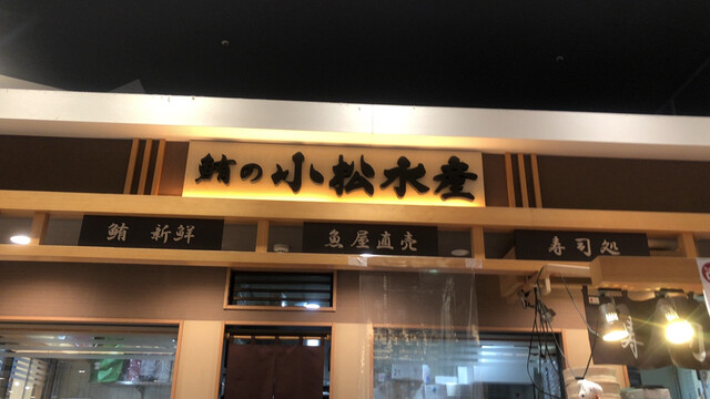 小松水産 イオン札幌桑園店的实拍高清图