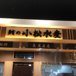 小松水産 イオン札幌桑園店的实拍图