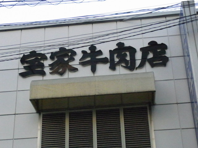 宝家牛肉店的实拍高清图