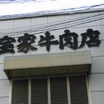 宝家牛肉店的实拍图