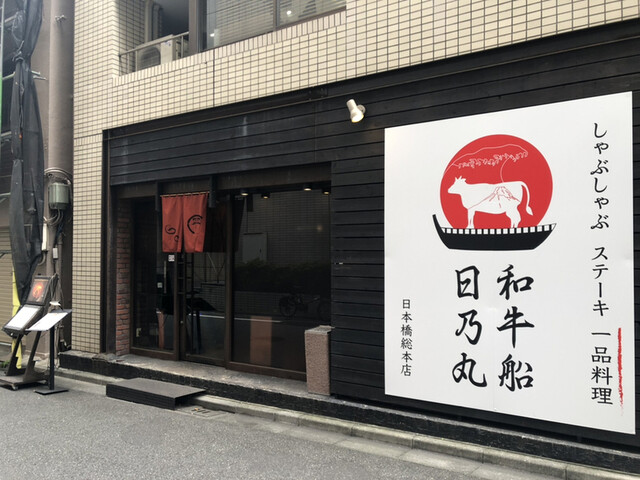 和牛船 日乃丸的實拍高清圖