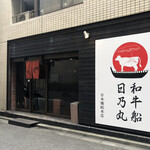和牛船 日乃丸的實拍圖