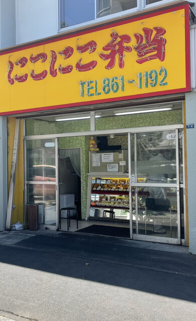 にこにこ弁当 本郷店的實拍高清圖