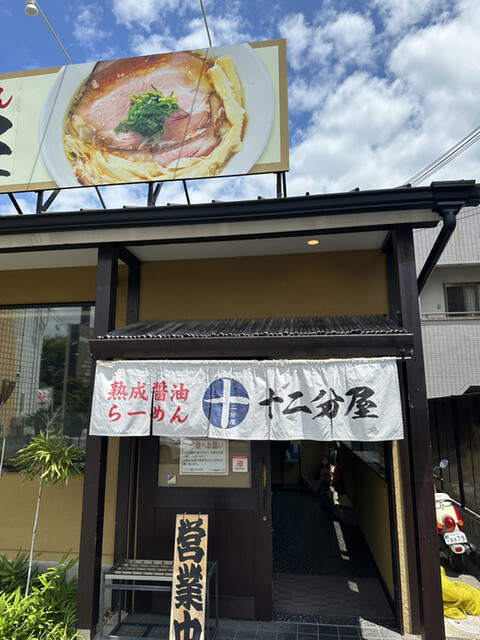 熟成醤油らーめん 十二分屋 城陽店的实拍高清图