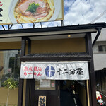 熟成醤油らーめん 十二分屋 城陽店的实拍图