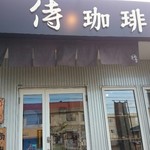 侍珈琲的实拍图