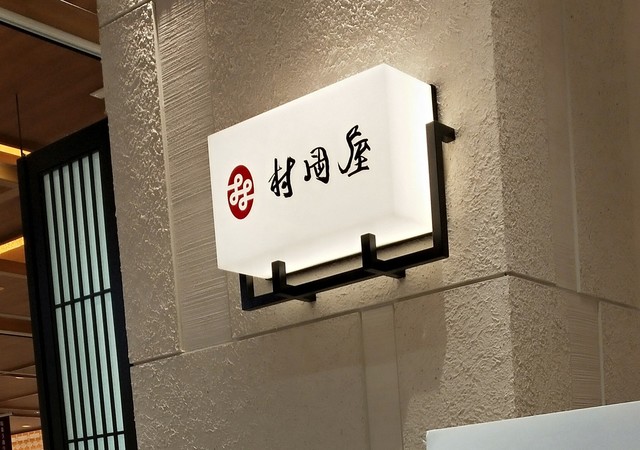 村岡屋 マイング博多駅店的實拍高清圖