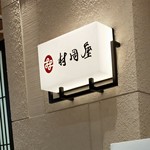 村岡屋 マイング博多駅店的實拍圖