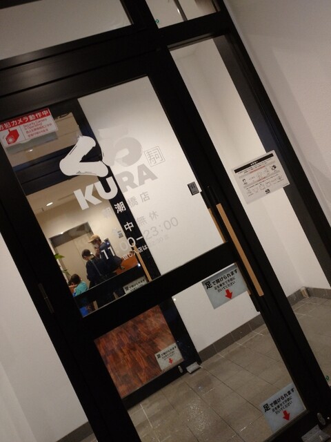 無添くら寿司  朝潮橋店的實拍高清圖