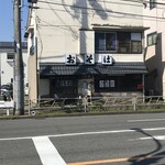 むさし家的實拍圖