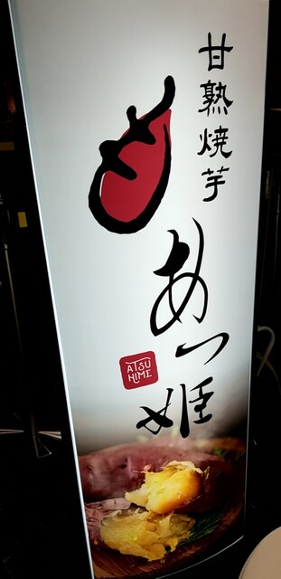 recommendations image for 甘熟焼芋 あつ姫