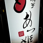 recommendations for 甘熟焼芋 あつ姫