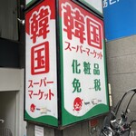 韓国業務用スーパーひろば的實拍圖