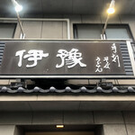 伊豫的實拍圖