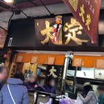 大定 場外本店的實拍圖