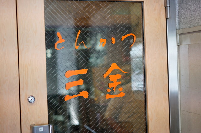 とんかつ 三金的實拍高清圖