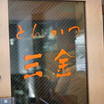 とんかつ 三金的實拍圖
