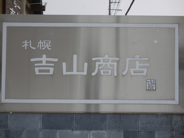 吉山商店 手稲店的实拍高清图