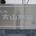 吉山商店 手稲店的实拍图