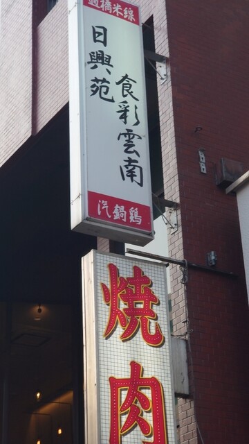 食彩雲南 過橋米線 四谷三丁目店的实拍高清图