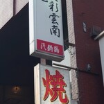 食彩雲南 過橋米線 四谷三丁目店的实拍图