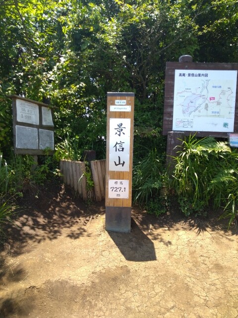 景信山頂上　景信茶屋　青木的实拍高清图