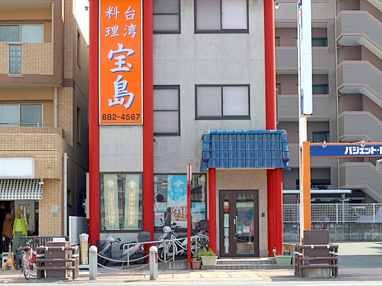 台湾料理　宝島的實拍高清圖