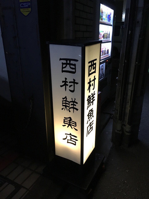 西村鮮魚店的實拍高清圖