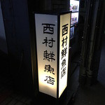 西村鮮魚店的實拍圖