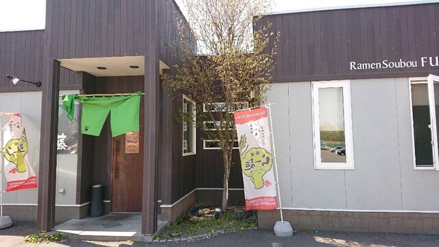 らぁめん創房 藤的实拍高清图