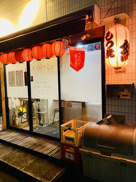 recommendations image for もつ焼き 絆