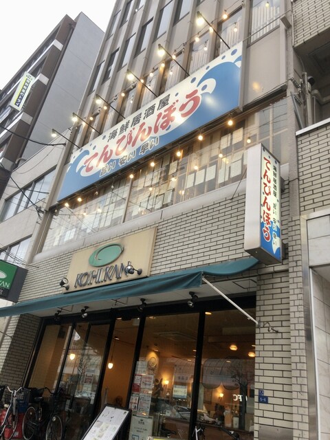 海鮮居酒屋 天秤棒 玉造店的实拍高清图