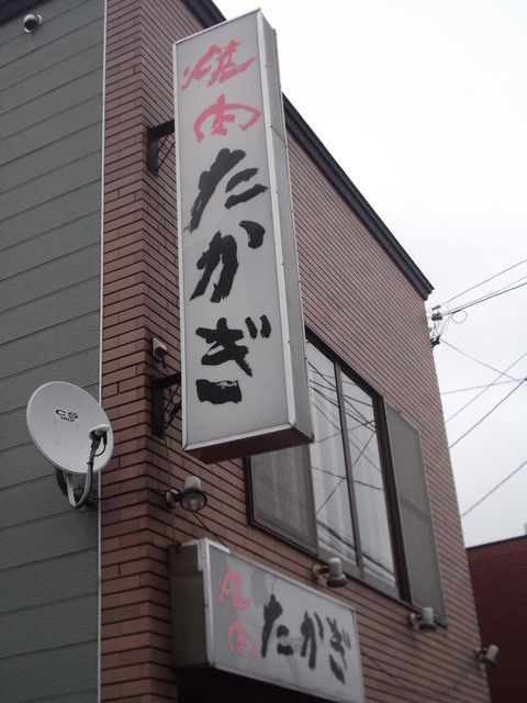 焼肉たかぎ的实拍高清图