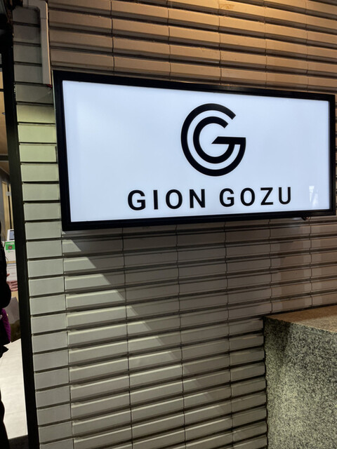 GION GOZU 本店的實拍高清圖
