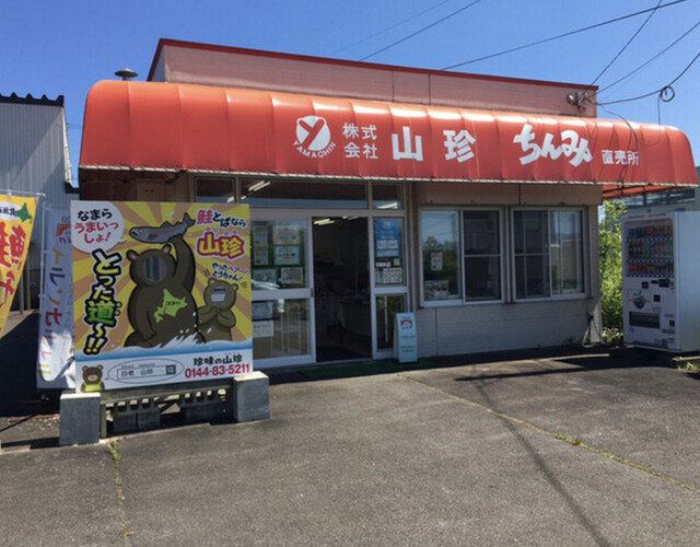 (株)山珍 ちんみ直売所的实拍高清图