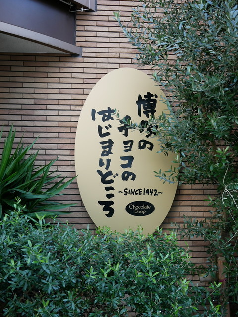 チョコレートショップ 本店的實拍高清圖