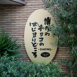 チョコレートショップ 本店的實拍圖