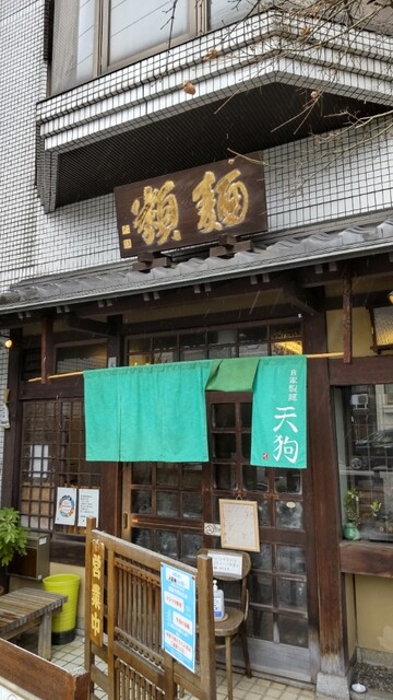 自家製麺 天狗的实拍高清图