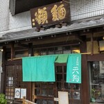 自家製麺 天狗的实拍图