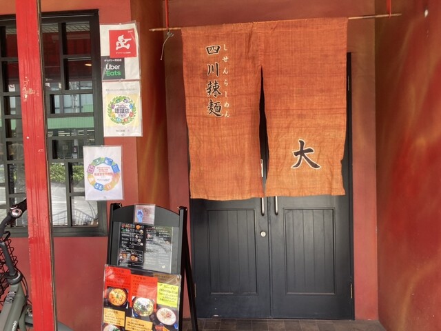 四川ラーメン　大的實拍高清圖