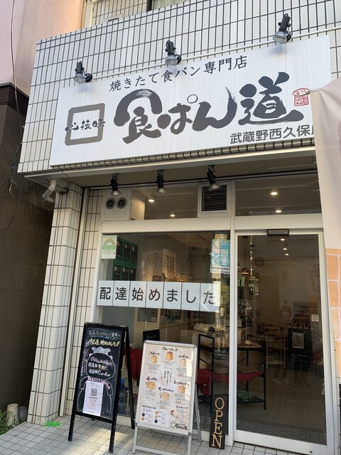 食ぱん道 武蔵野西久保店的實拍高清圖
