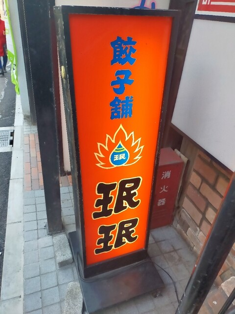珉珉 桃山店的實拍高清圖
