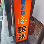 珉珉 桃山店的實拍圖