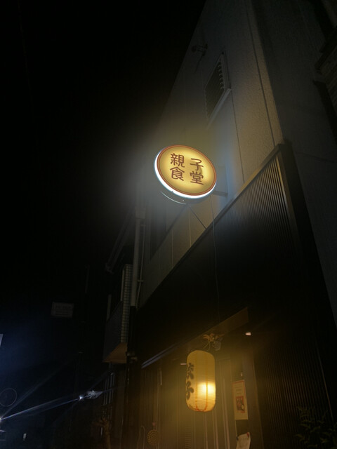 親子食堂的實拍高清圖