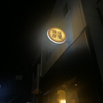 親子食堂的實拍圖