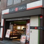とんかつ 新宿さぼてん 四谷三丁目店的實拍圖